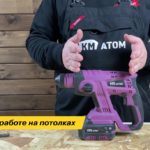 Перфоратор аккумуляторный КМ АТОМ 2,2 Дж 18В Li-Ion SDS-plus без АКБ и ЗУ (СRH-181BL) — изображение 3
